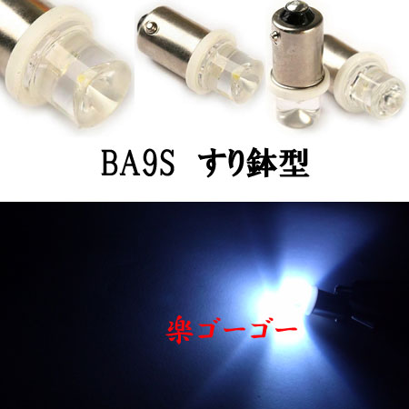 BA9S/G14 超拡散 LED1連 すり鉢型 【 1個 】 ホワイト